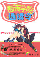 贵族学院通缉令章节列表