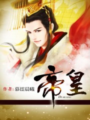帝皇章节列表
