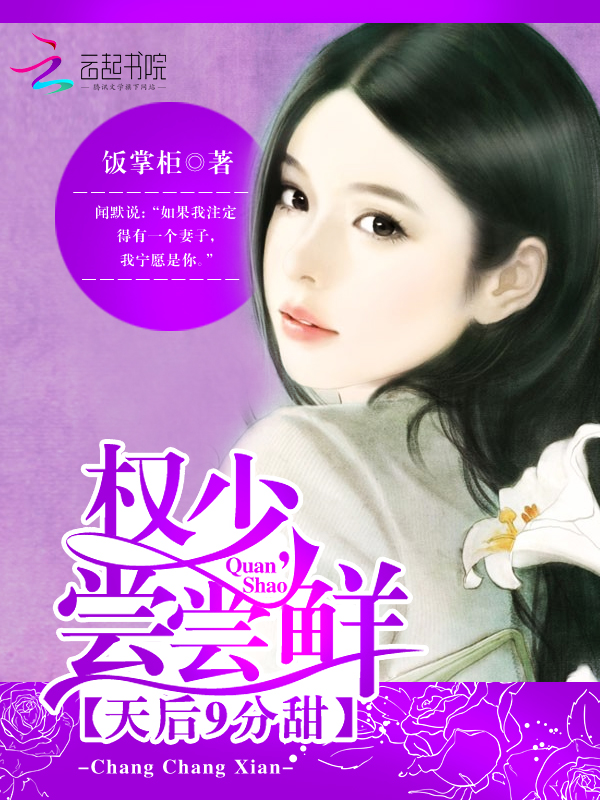 天后9分甜：权少，尝尝鲜章节列表