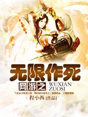 网游之无限作死章节列表
