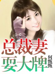 总裁妻耍大牌章节列表