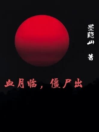 血月临，僵尸出章节列表