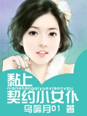 黏上契约小女仆章节列表