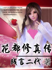 花都修真传章节列表