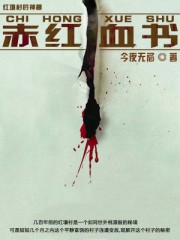 赤红血书章节列表
