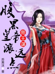 帝王谋：腹黑皇帝滚远点章节列表