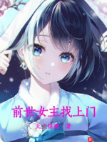 前世女主找上门章节列表