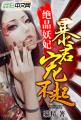 绝品妖妃：暴君宠不起章节列表