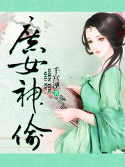 庶女神偷章节列表