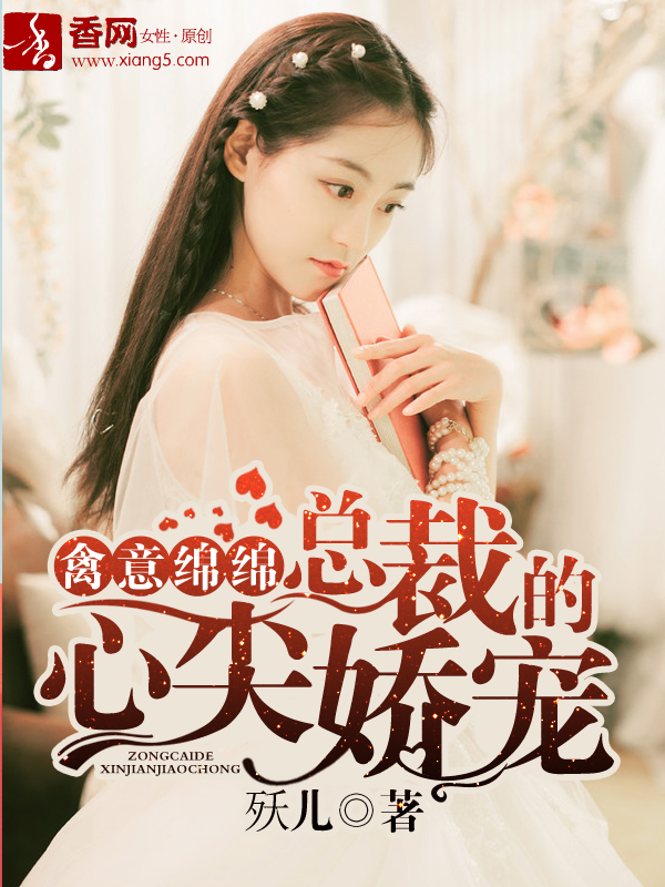 禽意绵绵，总裁的心尖娇宠章节列表
