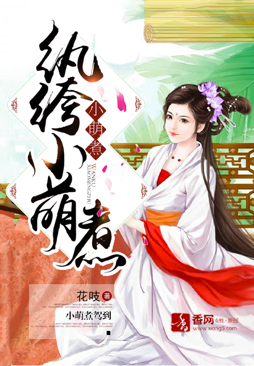 纨绔小萌煮章节列表