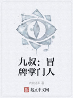 九叔：冒牌掌门人章节列表