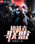 超越者联盟章节列表