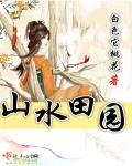 山水田园章节列表