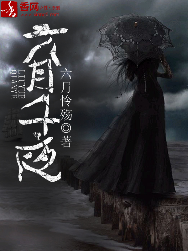 六月千夜章节列表