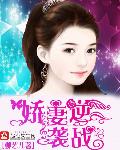 娇妻逆袭战章节列表