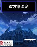 东方炼金使章节列表