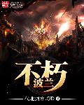 不朽波兰章节列表