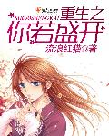重生之你若盛开章节列表