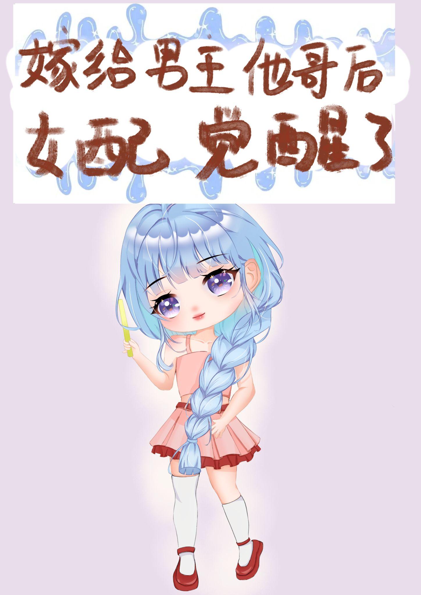 嫁给男主他哥后女配觉醒了章节列表