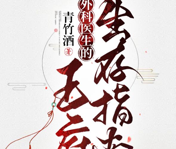 外科医生的王府生存指南章节列表