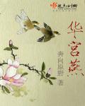 华宫燕章节列表