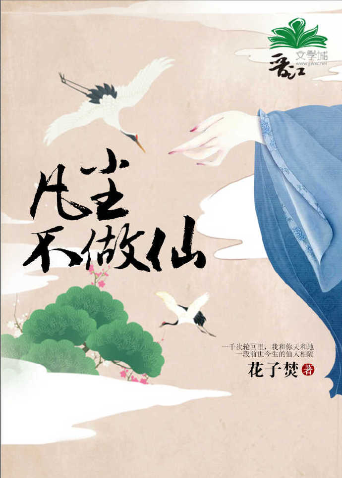 凡尘不做仙gl章节列表