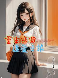 重生恋曲：追爱之旅章节列表