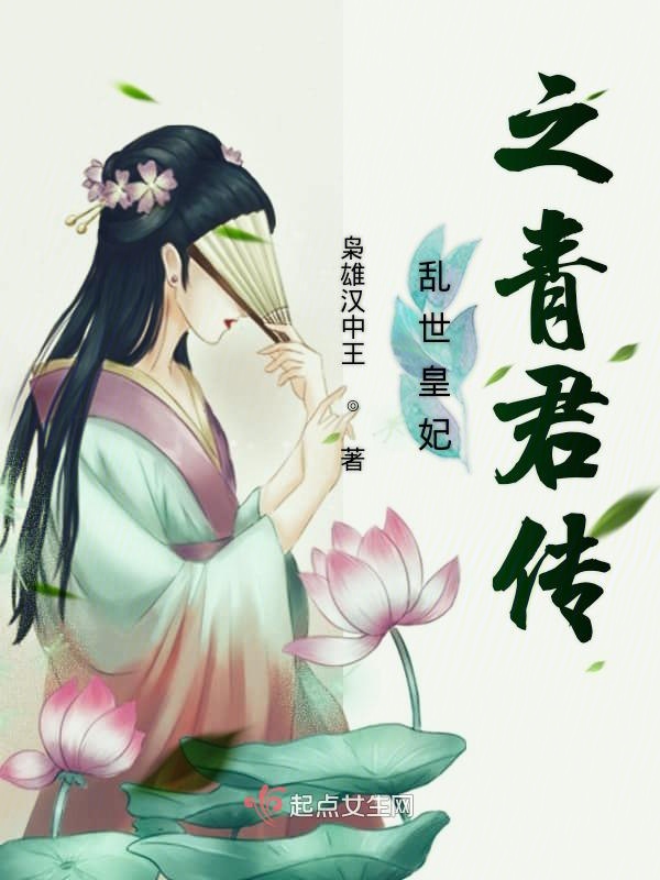 乱世皇妃之青君传章节列表