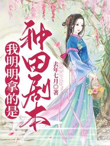 农女修仙，大佬带飞章节列表