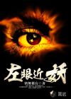 左眼近妖章节列表
