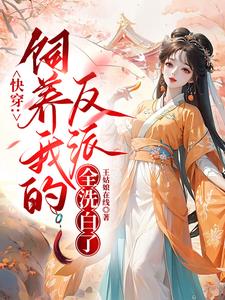 快穿：饲养我的反派全洗白了章节列表