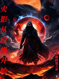 火影从自爆开始章节列表