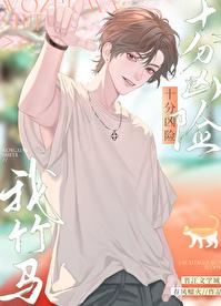 我竹马十分凶险章节列表