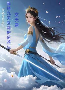 女天君：我持九天玄剑，护佑苍生章节列表