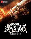 汉末之逆臣贼章节列表