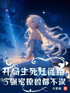 兽世团宠，兽夫都是小迷弟章节列表