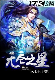 无尽之星章节列表