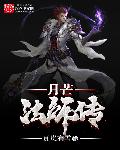月芒法师传章节列表