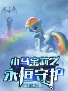 小马宝莉之永恒守护章节列表