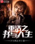 重活之书写人生章节列表