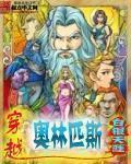 穿越奥林匹斯章节列表