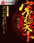 宋扬天下章节列表