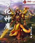 万化神魔章节列表