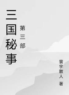 三国秘事第三部章节列表