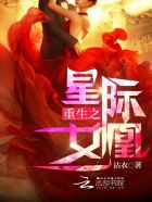 重生之星际女凰章节列表