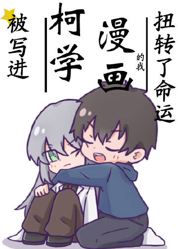 被写进柯学漫画的我扭转了命运章节列表