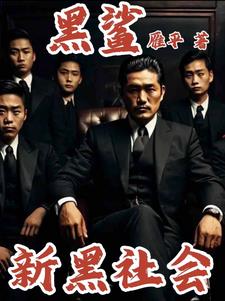 新黑社会章节列表