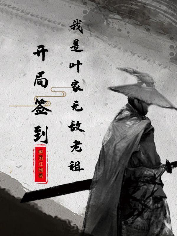 开局签到，我是叶家无敌老祖章节列表