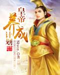 皇帝养成计划章节列表